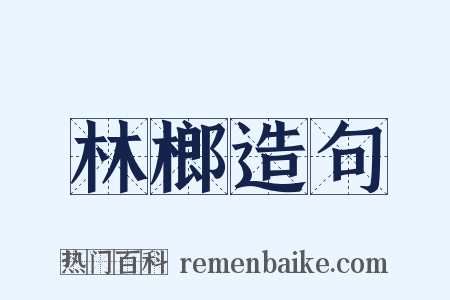 林榔造句是什么意思的图片